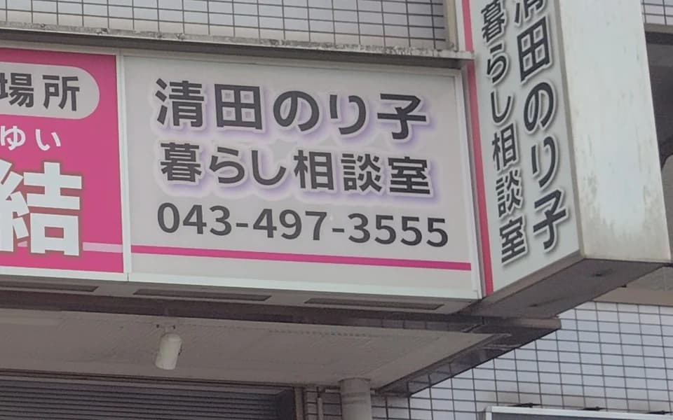 「清田のり子 暮らし相談室」と電話番号が書かれた看板