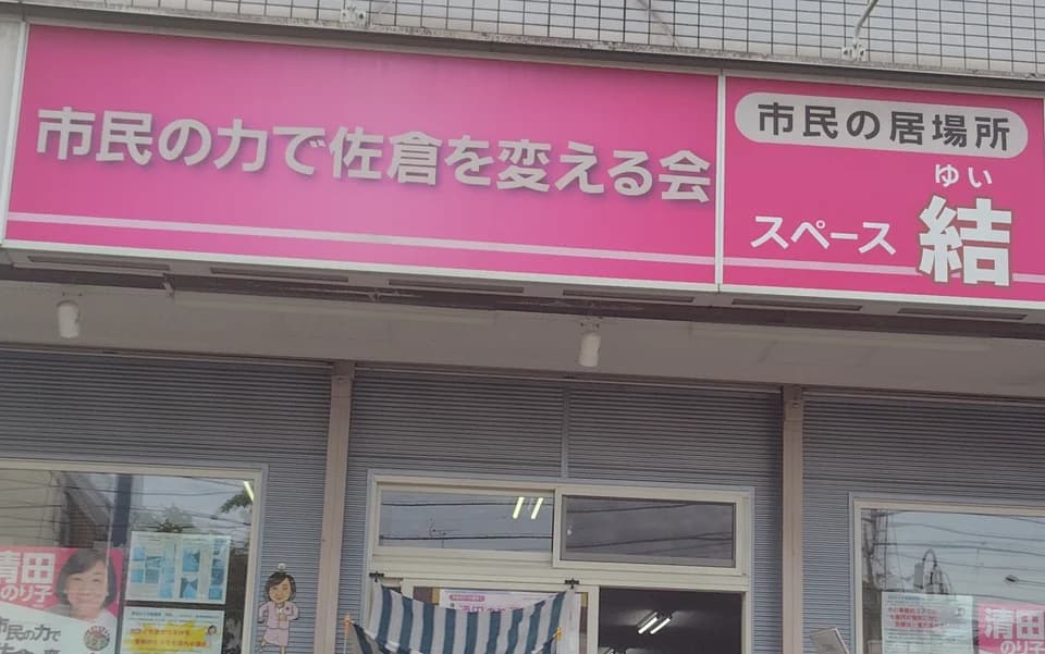 「市民の力で佐倉を変える会」「市民の居場所 スペース結」の看板がかかった店先